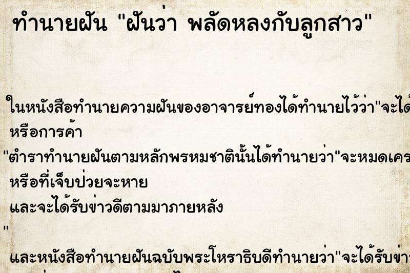 ทำนายฝัน ฝันว่า พลัดหลงกับลูกสาว